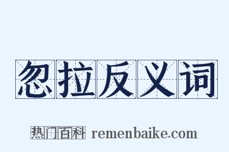 忽拉反义词是什么意思的图片